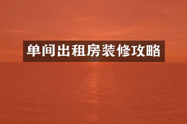 单间出租房装修攻略