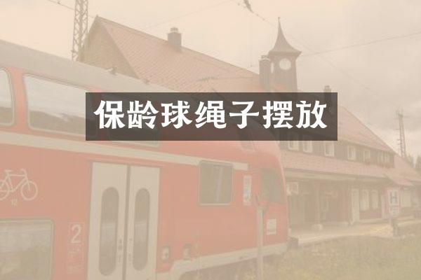 保龄球绳子摆放