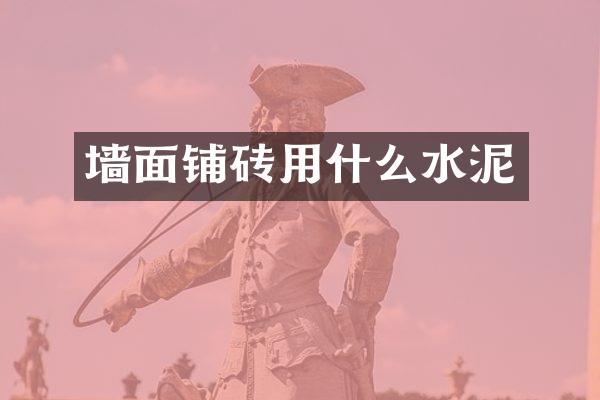 墙面铺砖用什么水泥