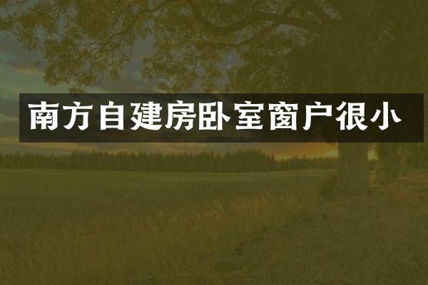 南方自建房卧室窗户很小