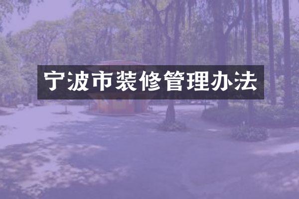 宁波市装修管理办法