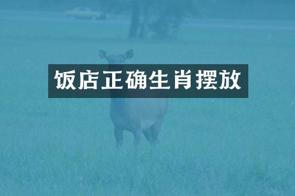 饭店正确生肖摆放