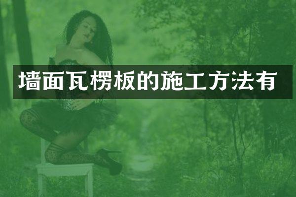 墙面瓦楞板的施工方法有