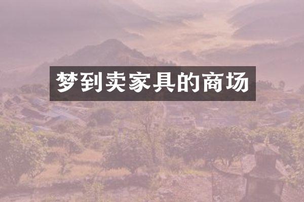 梦到卖家具的商场