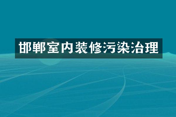 邯郸室内装修污染治理