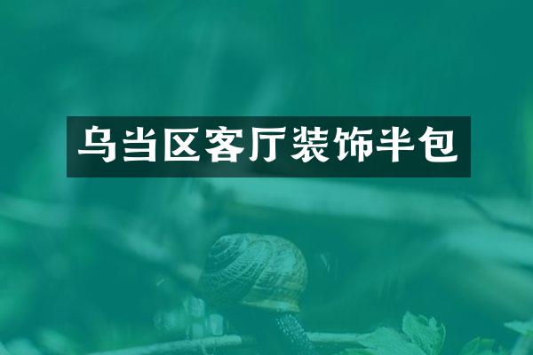 乌当区客厅装饰半包