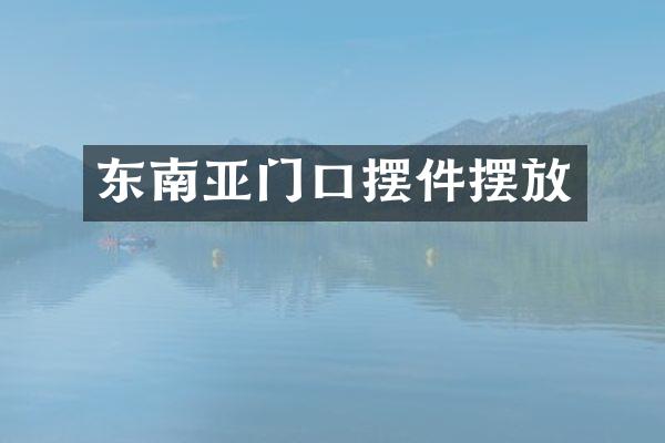 东南亚门口摆件摆放