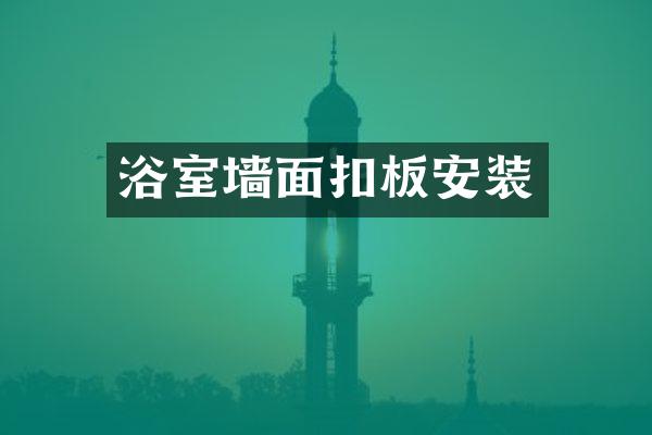 浴室墙面扣板安装