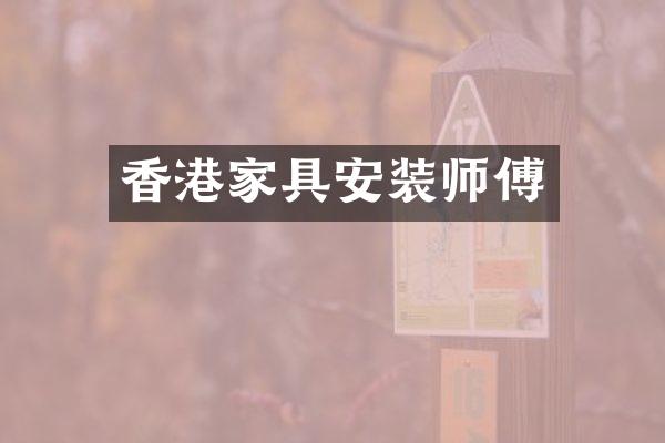 香港家具安装师傅
