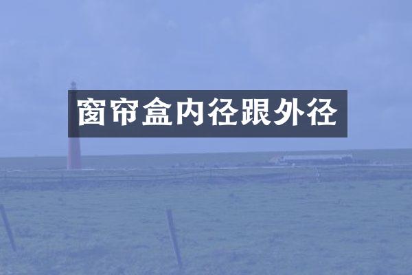 窗帘盒内径跟外径