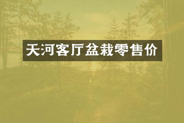 天河客厅盆栽零售价