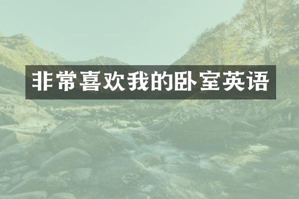 非常喜欢我的卧室英语