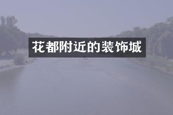 花都附近的装饰城