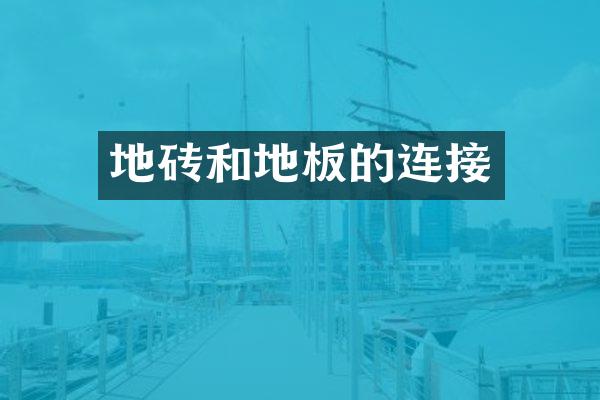 地砖和地板的连接