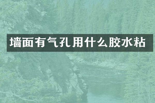 墙面有气孔用什么胶水粘