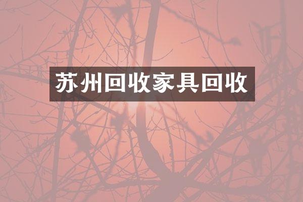 苏州回收家具回收
