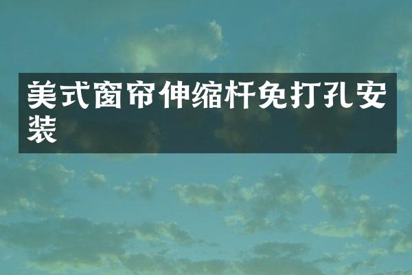 美式窗帘伸缩杆免打孔安装