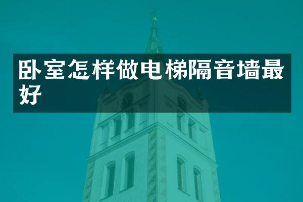 卧室怎样做电梯隔音墙最好