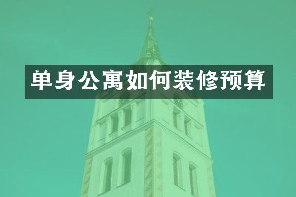 单身公寓如何装修预算