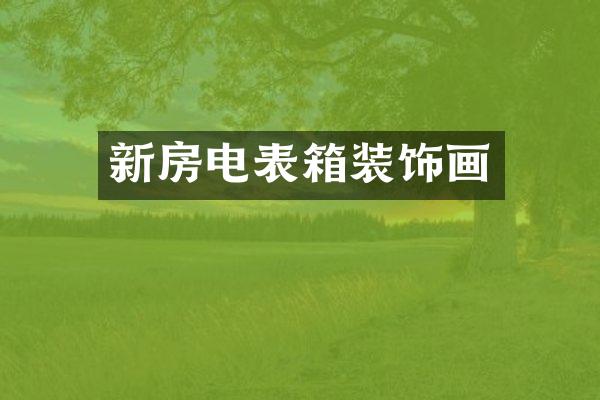 新房电表箱装饰画