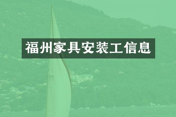 福州家具安装工信息