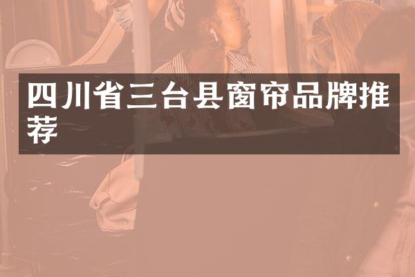 四川省三台县窗帘品牌推荐