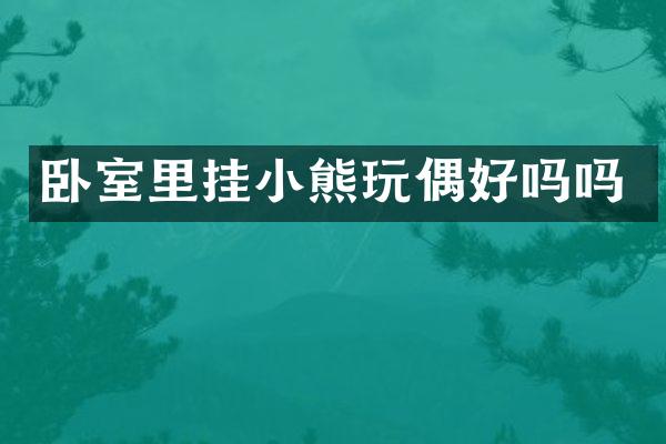 卧室里挂小熊玩偶好吗吗