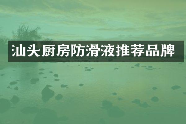 汕头厨房防滑液推荐品牌