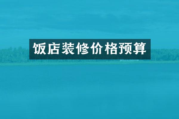 饭店装修价格预算