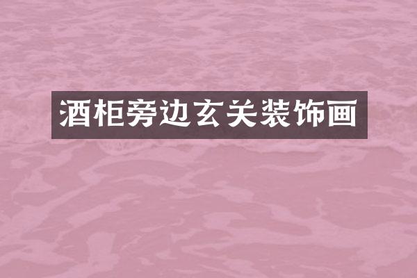 酒柜旁边玄关装饰画