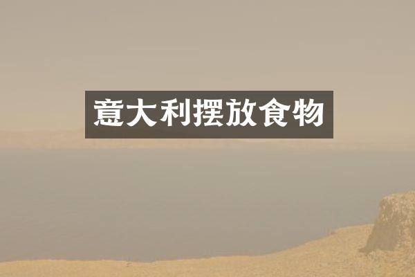 意大利摆放食物