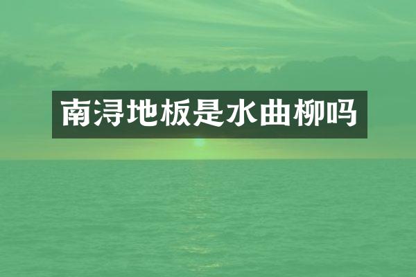 南浔地板是水曲柳吗