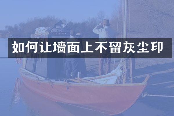 如何让墙面上不留灰尘印