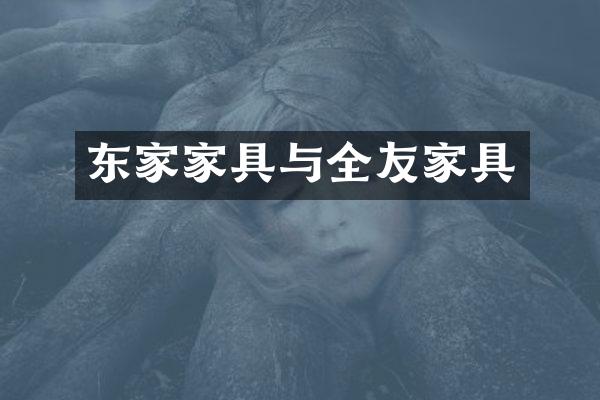 东家家具与全友家具