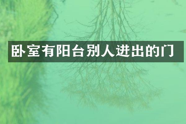 卧室有阳台别人进出的门