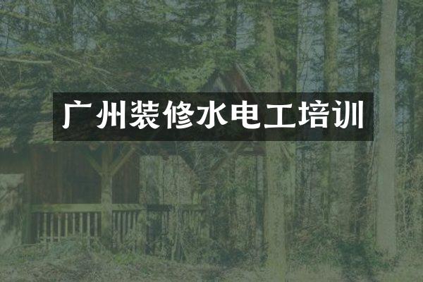 广州装修水电工培训