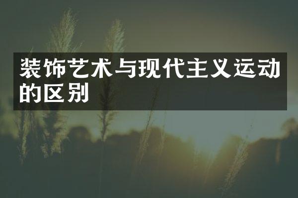 装饰艺术与现代主义运动的区别