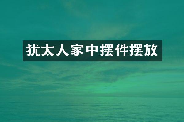 犹太人家中摆件摆放