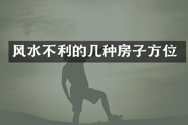 风水不利的几种房子方位
