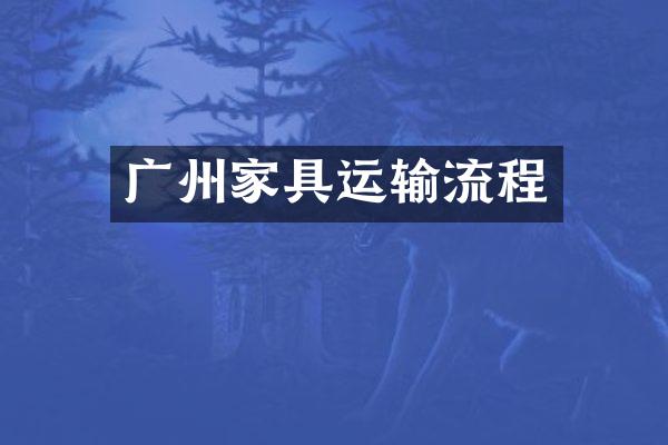 广州家具运输流程
