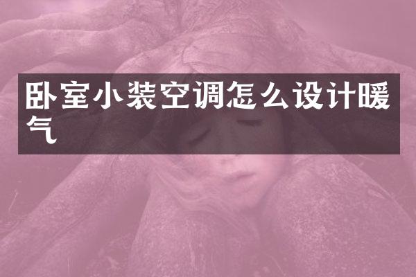 卧室小装空调怎么设计暖气