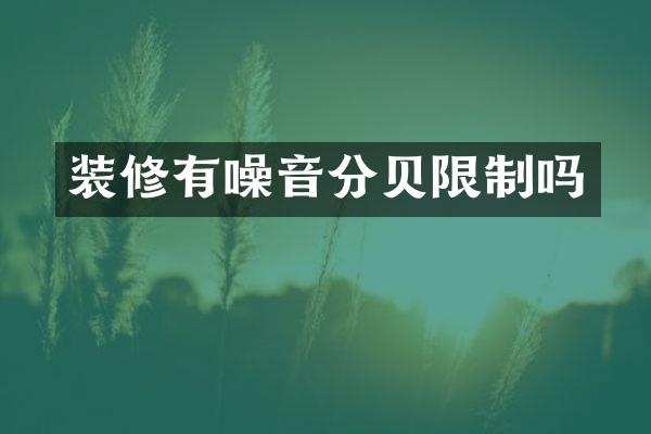 装修有噪音分贝限制吗
