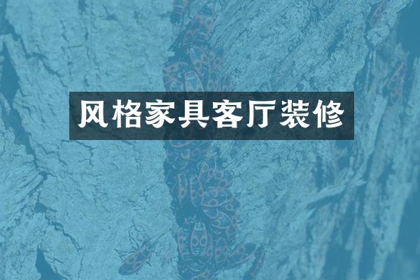 风格家具客厅装修