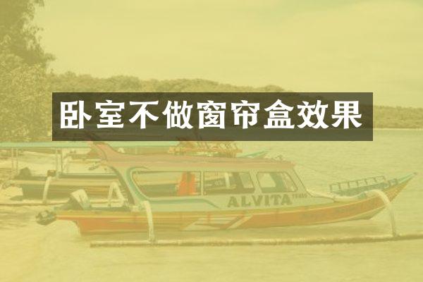 卧室不做窗帘盒效果