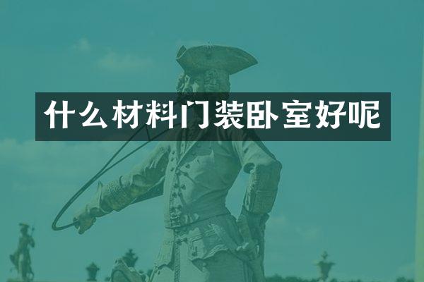 什么材料门装卧室好呢