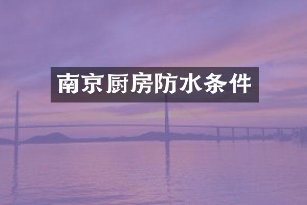 南京厨房防水条件