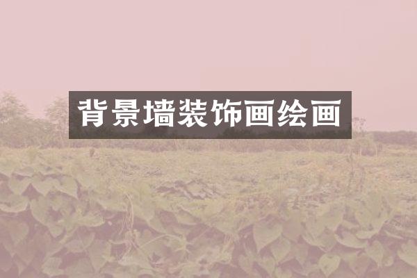 背景墙装饰画绘画