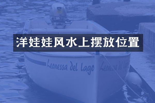 洋娃娃风水上摆放位置