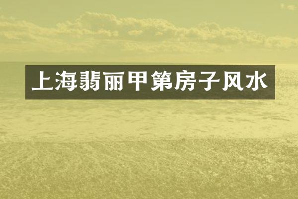 上海翡丽甲第房子风水