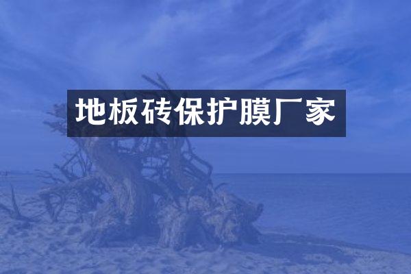 地板砖保护膜厂家